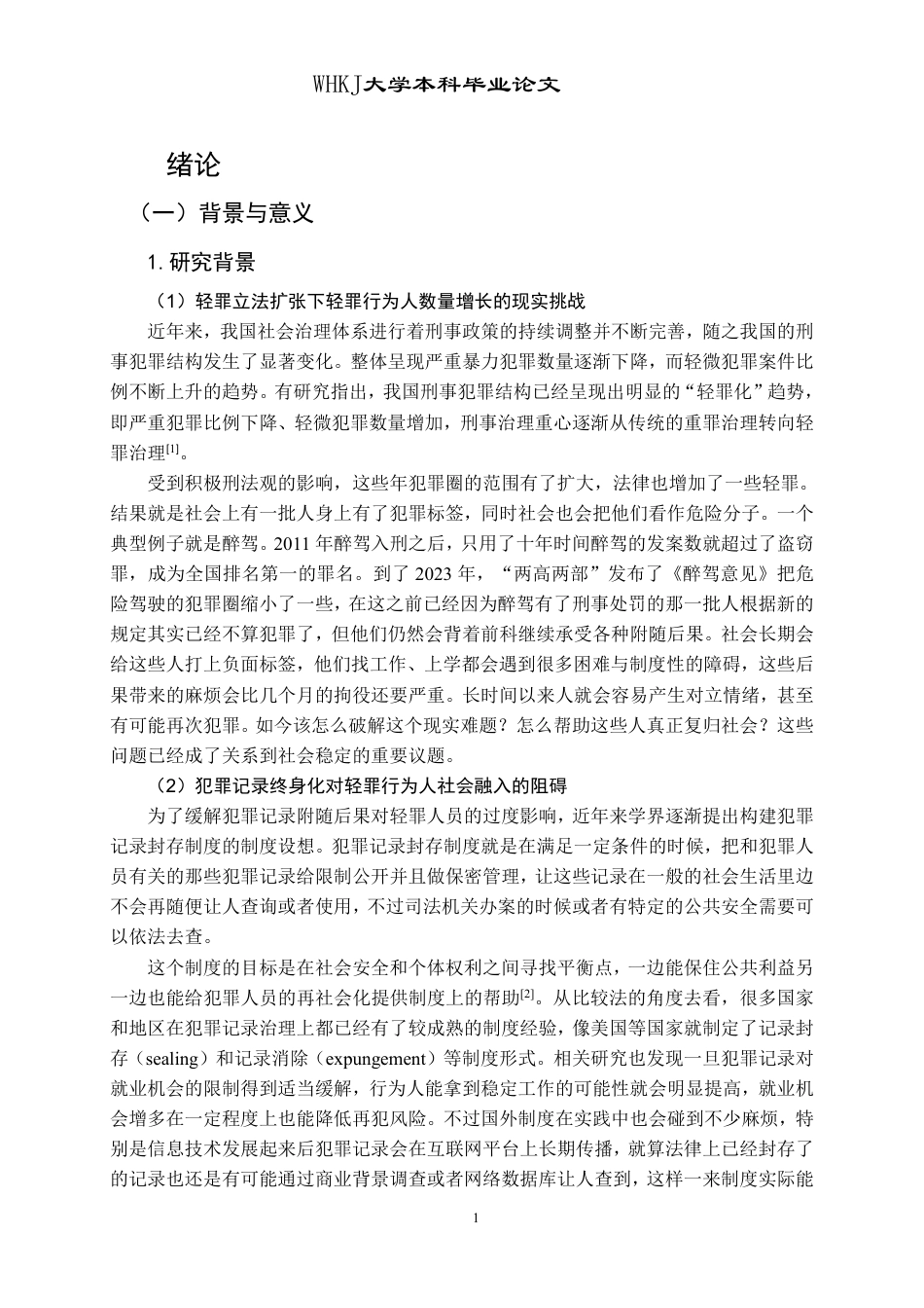 26年WP法学 轻罪治理中的犯罪记录封存制度8.17-AI17.04-约27517字符.pdf_第6页