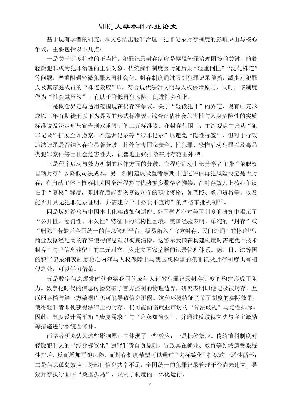 26年WP法学 轻罪治理中的犯罪记录封存制度8.17-AI17.04-约27517字符.pdf_第9页