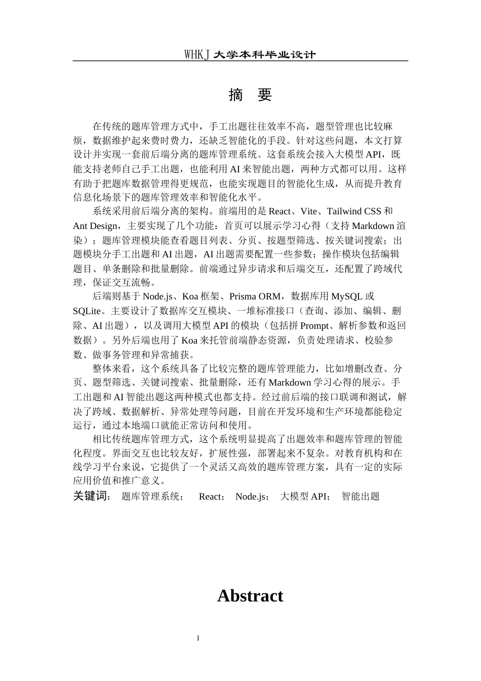 26年WP计算机科学与技术 基于ReactNode.js的题库管理系统的设计与实现15.46-AI3.71全日(16001字).docx_第1页