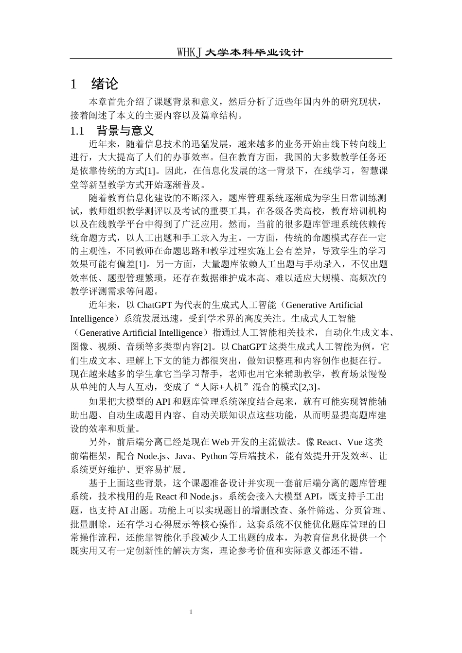 26年WP计算机科学与技术 基于ReactNode.js的题库管理系统的设计与实现15.46-AI3.71全日(16001字).docx_第6页