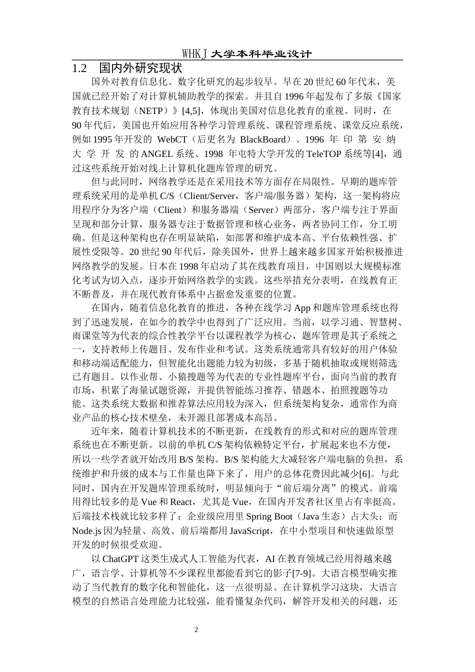 26年WP计算机科学与技术 基于ReactNode.js的题库管理系统的设计与实现15.46-AI3.71全日(16001字).docx_第7页