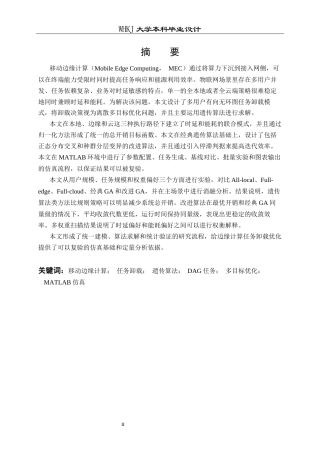 26年WP通信工程 基于遗传算法的边缘计算卸载优化仿真设计5.99-AI3.46全日(20384字).docx