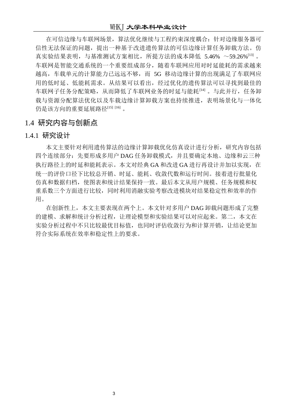 26年WP通信工程 基于遗传算法的边缘计算卸载优化仿真设计5.99-AI3.46全日(20384字).docx_第6页