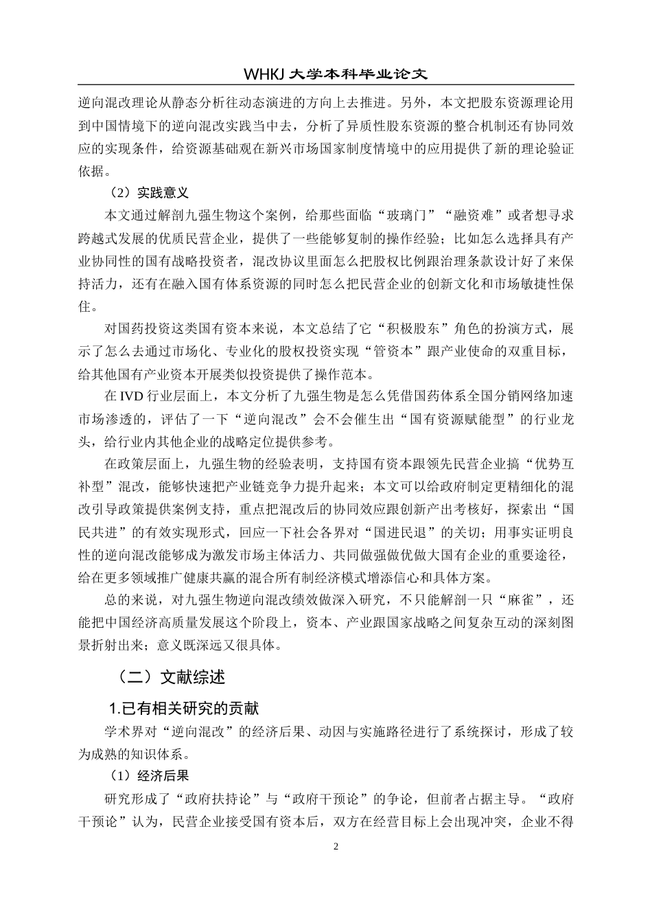 26年WP财务管理 九强生物反向混改动因与效果研究8.35-AI11.75全日(36815字).docx_第10页