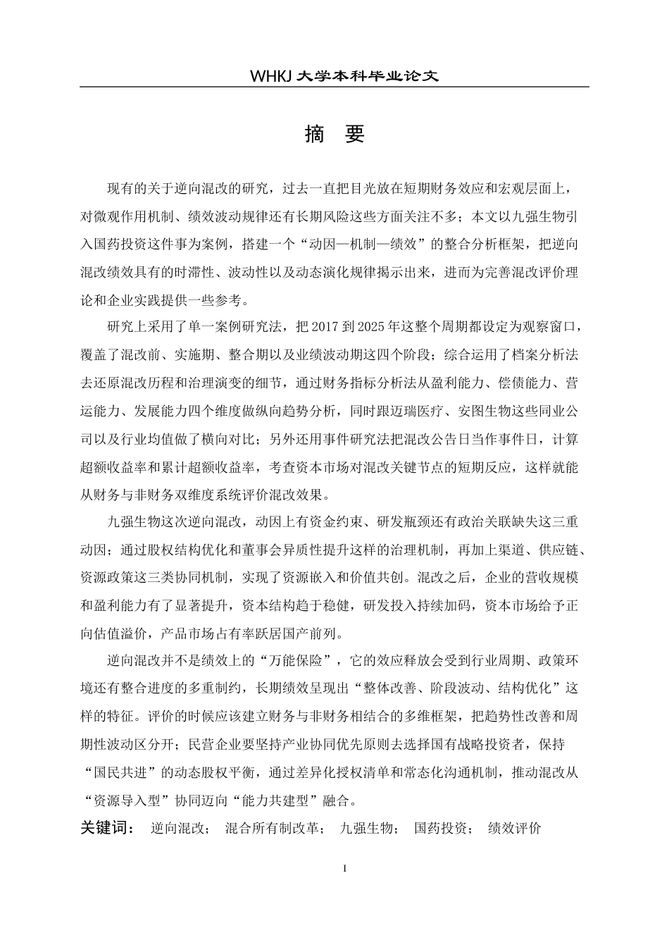 26年WP财务管理 九强生物反向混改动因与效果研究8.35-AI11.75全日(36815字).docx_第3页