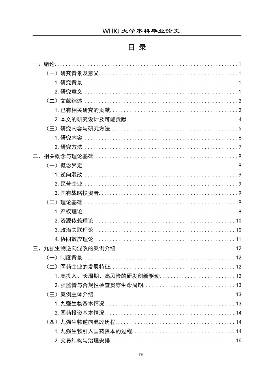 26年WP财务管理 九强生物反向混改动因与效果研究8.35-AI11.75全日(36815字).docx_第6页