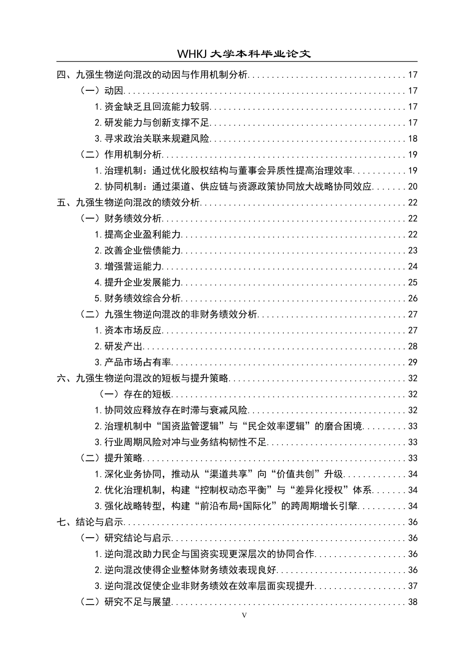 26年WP财务管理 九强生物反向混改动因与效果研究8.35-AI11.75全日(36815字).docx_第7页