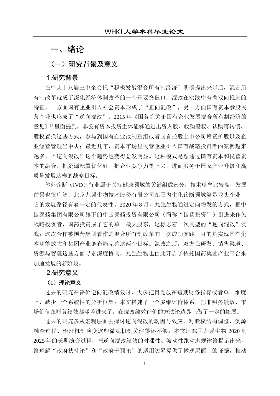 26年WP财务管理 九强生物反向混改动因与效果研究8.35-AI11.75全日(36815字).docx_第9页