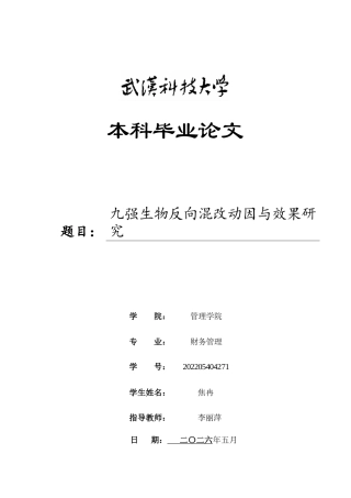 26年WP财务管理 九强生物反向混改动因与效果研究8.35-AI11.75全日(36815字).docx