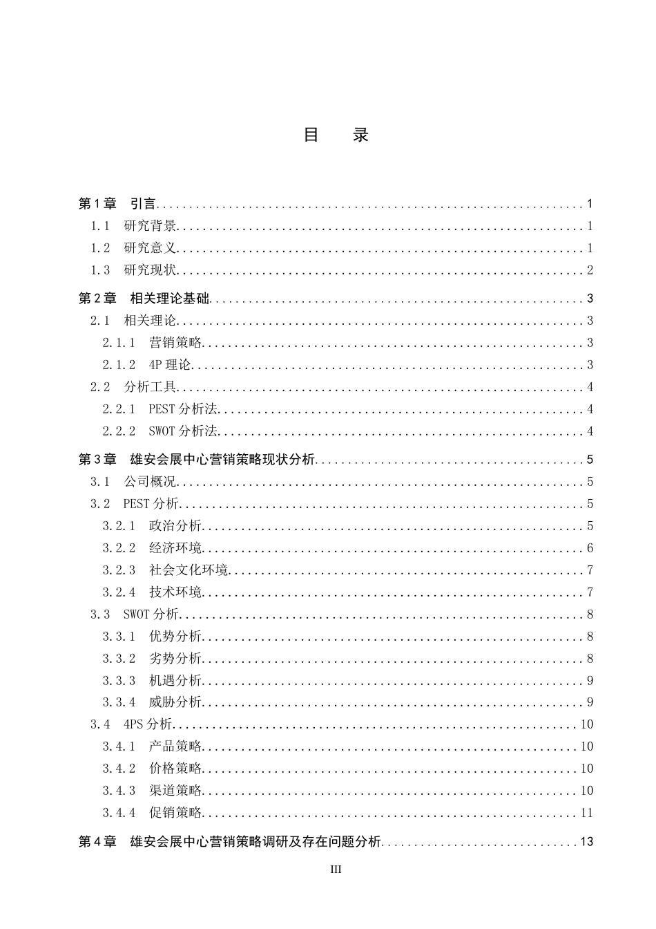 26年WP会展经济与管理 雄安会展中心营销策略研究18.83-AI19.8_1全日制(13633字).docx_第3页