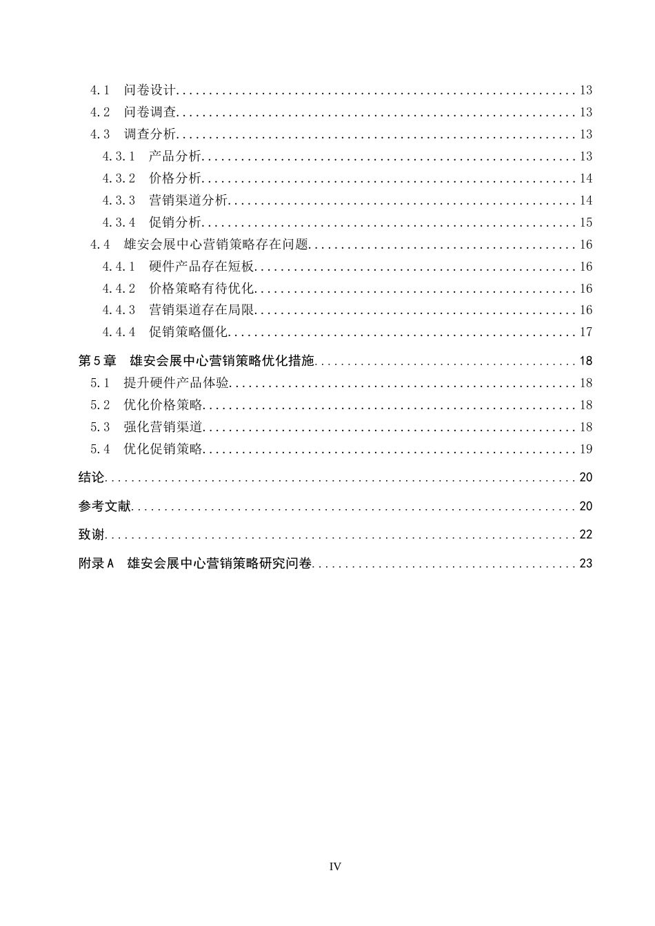 26年WP会展经济与管理 雄安会展中心营销策略研究18.83-AI19.8_1全日制(13633字).docx_第4页