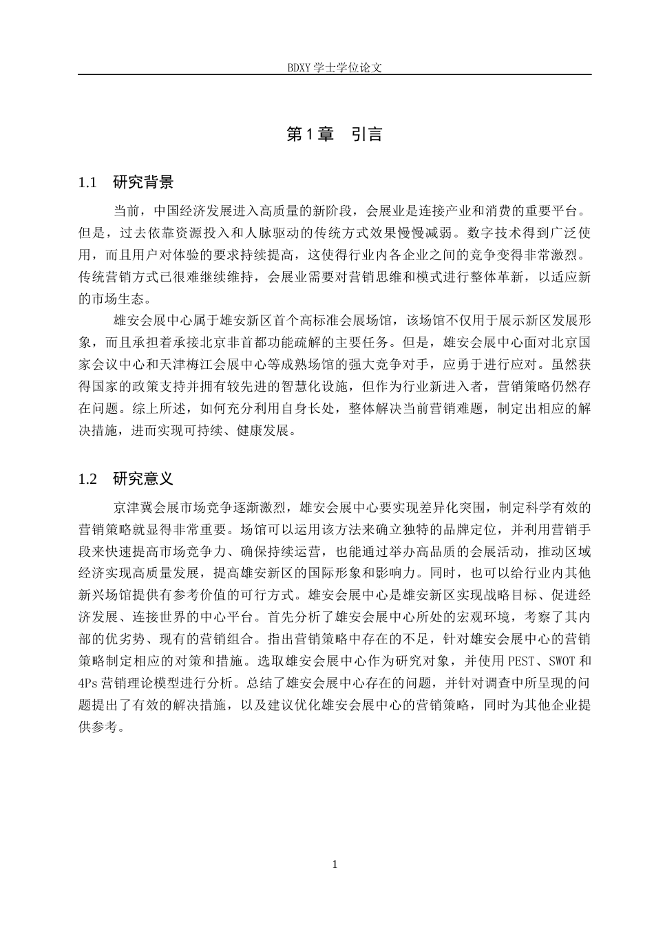 26年WP会展经济与管理 雄安会展中心营销策略研究18.83-AI19.8_1全日制(13633字).docx_第5页