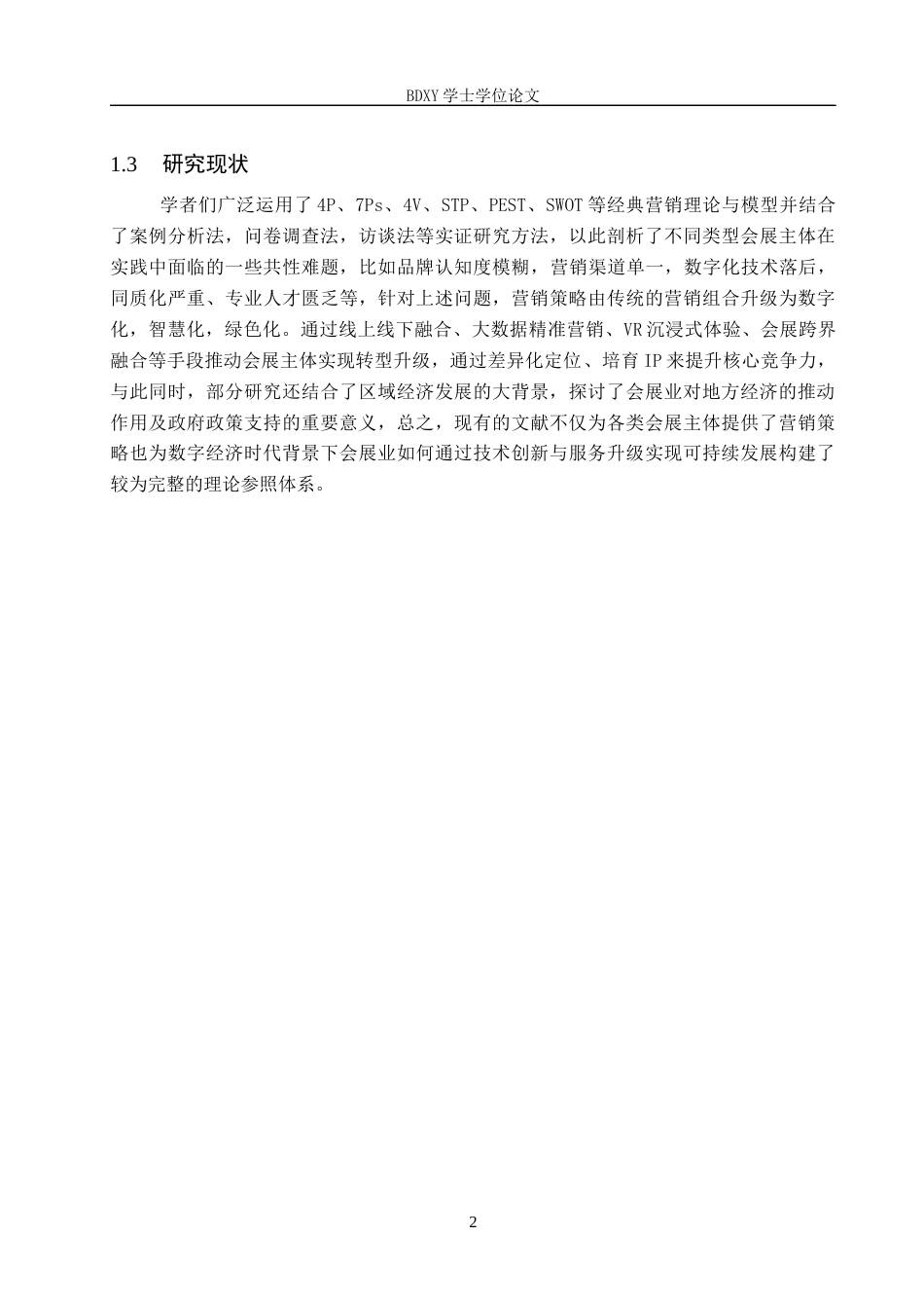 26年WP会展经济与管理 雄安会展中心营销策略研究18.83-AI19.8_1全日制(13633字).docx_第6页