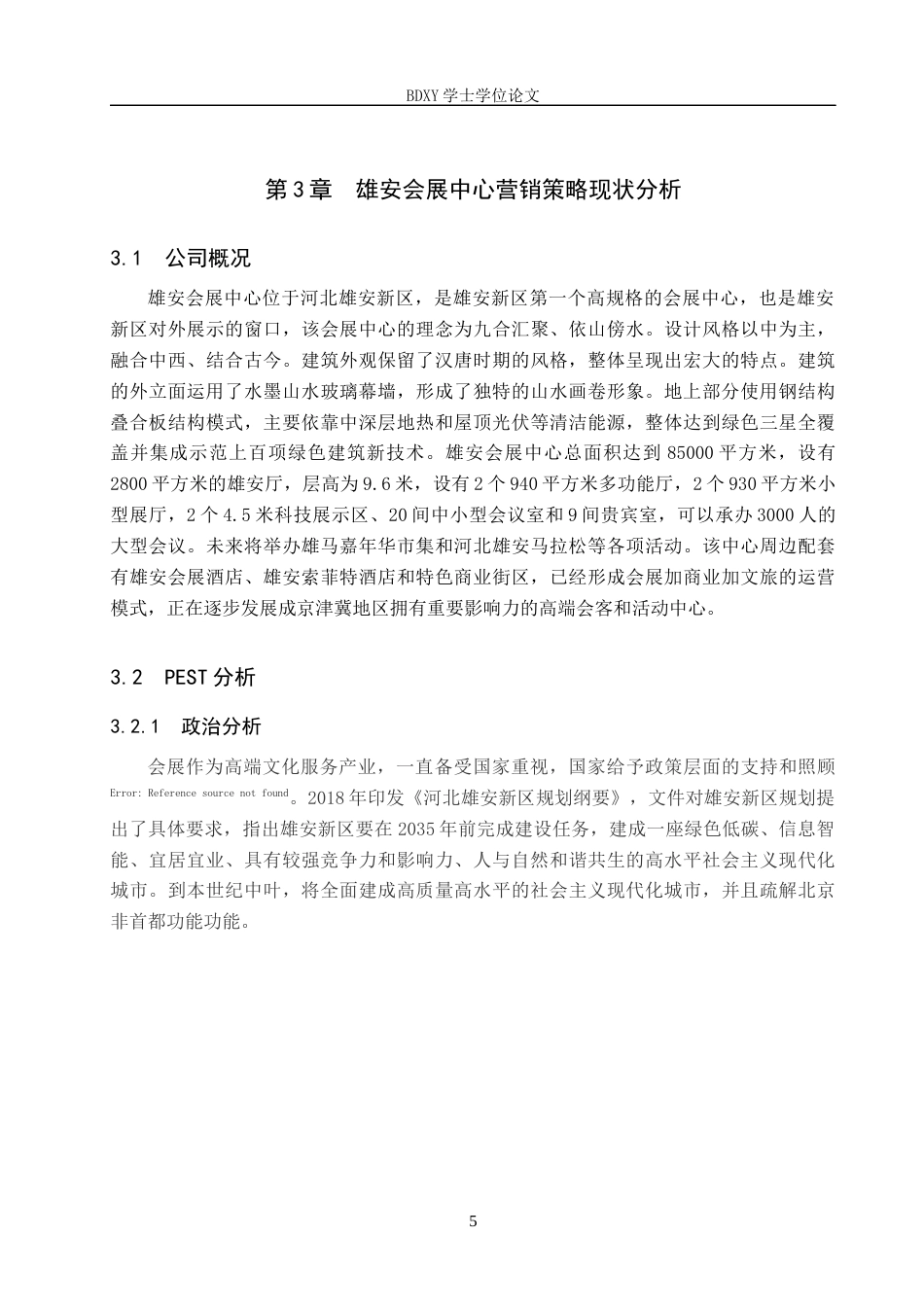 26年WP会展经济与管理 雄安会展中心营销策略研究18.83-AI19.8_1全日制(13633字).docx_第9页