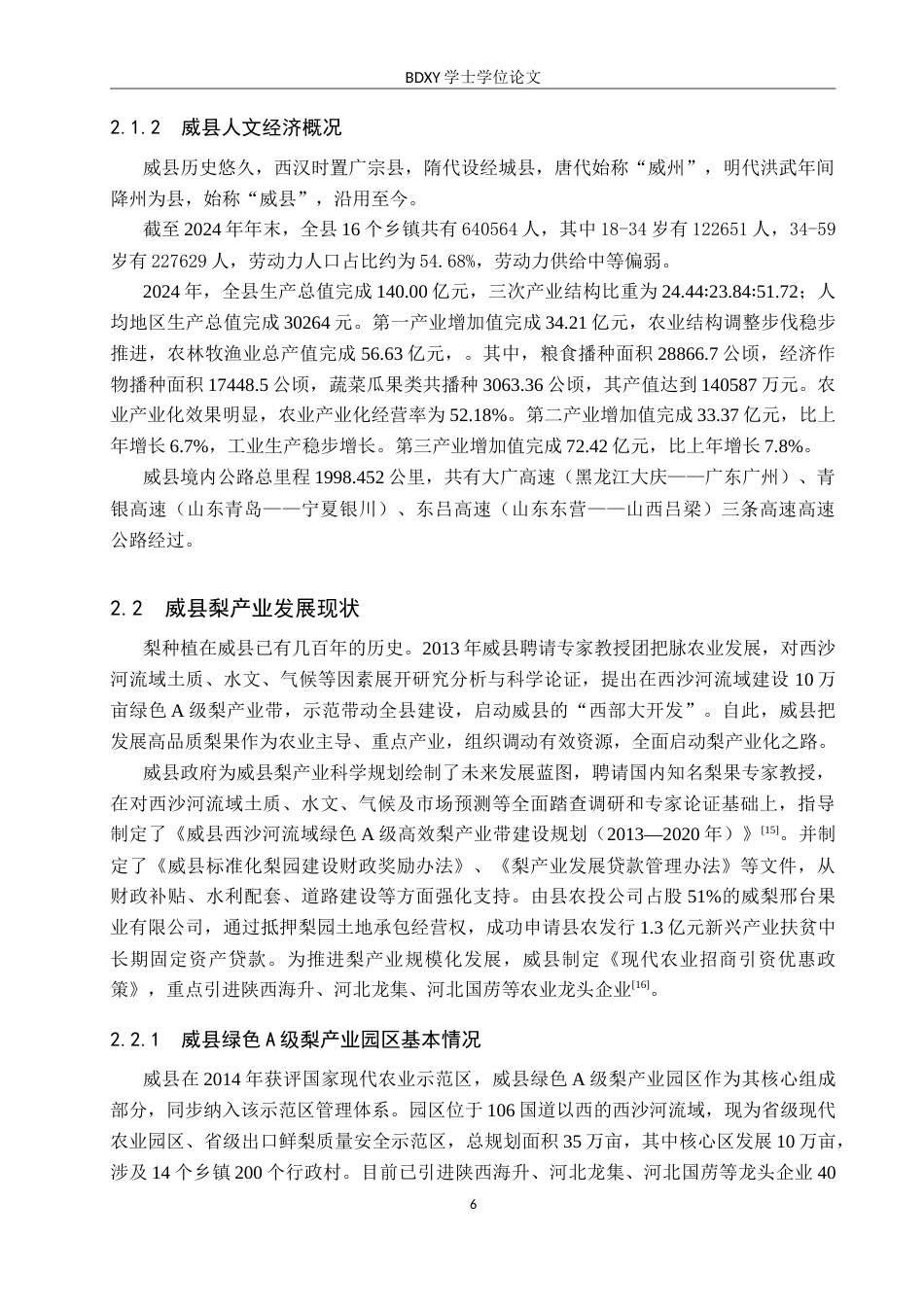 26年WP地理科学 威县梨产业发展策略研究12.86-AI12.41_1全日制(19399字).docx_第10页