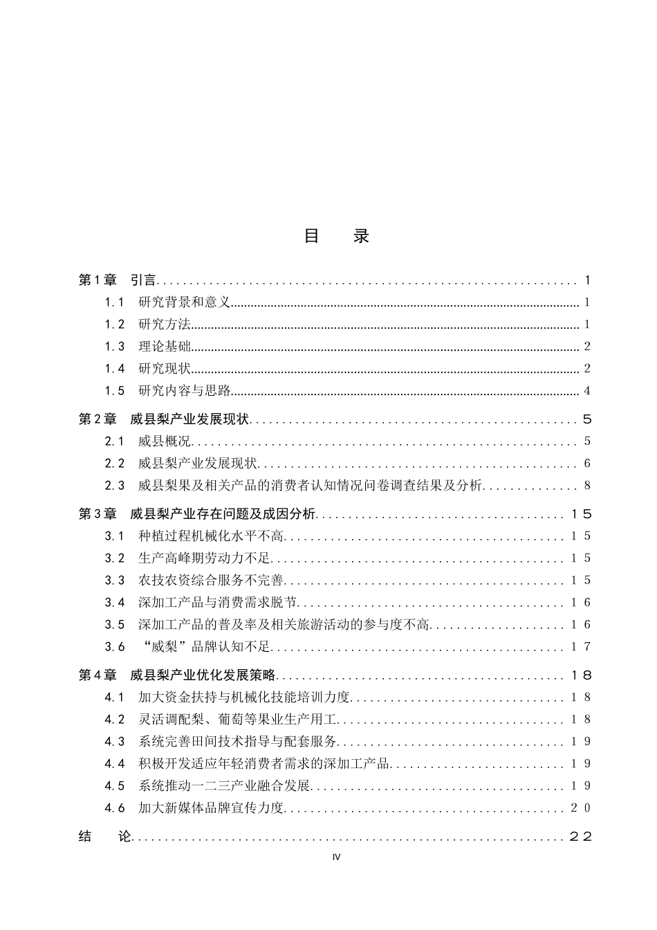 26年WP地理科学 威县梨产业发展策略研究12.86-AI12.41_1全日制(19399字).docx_第3页