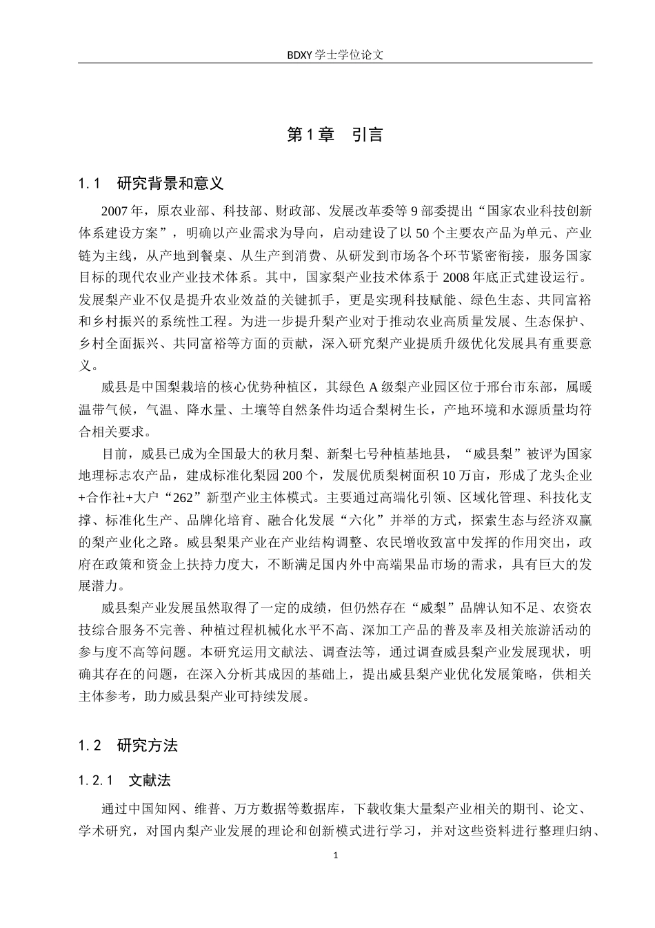 26年WP地理科学 威县梨产业发展策略研究12.86-AI12.41_1全日制(19399字).docx_第5页