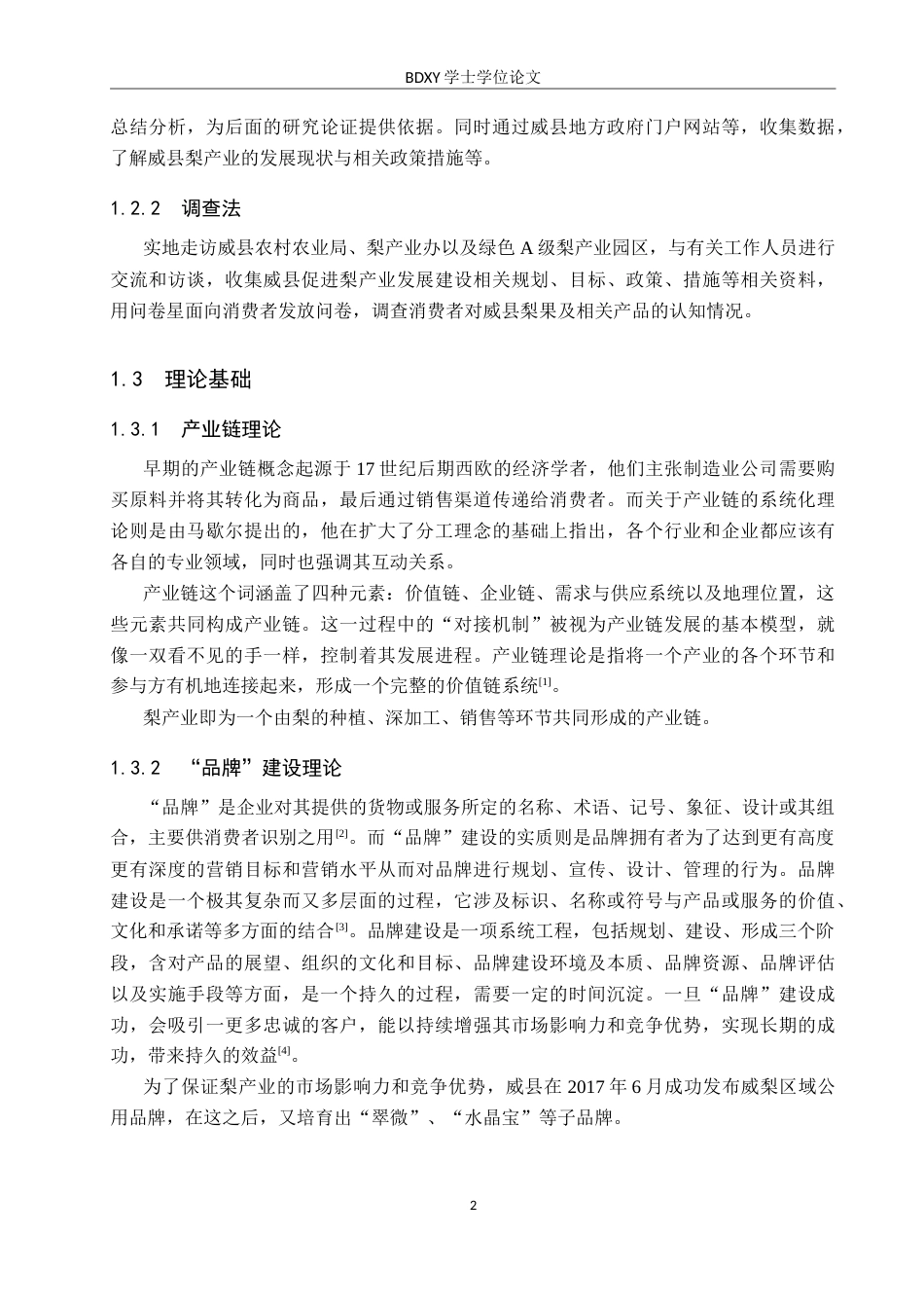 26年WP地理科学 威县梨产业发展策略研究12.86-AI12.41_1全日制(19399字).docx_第6页