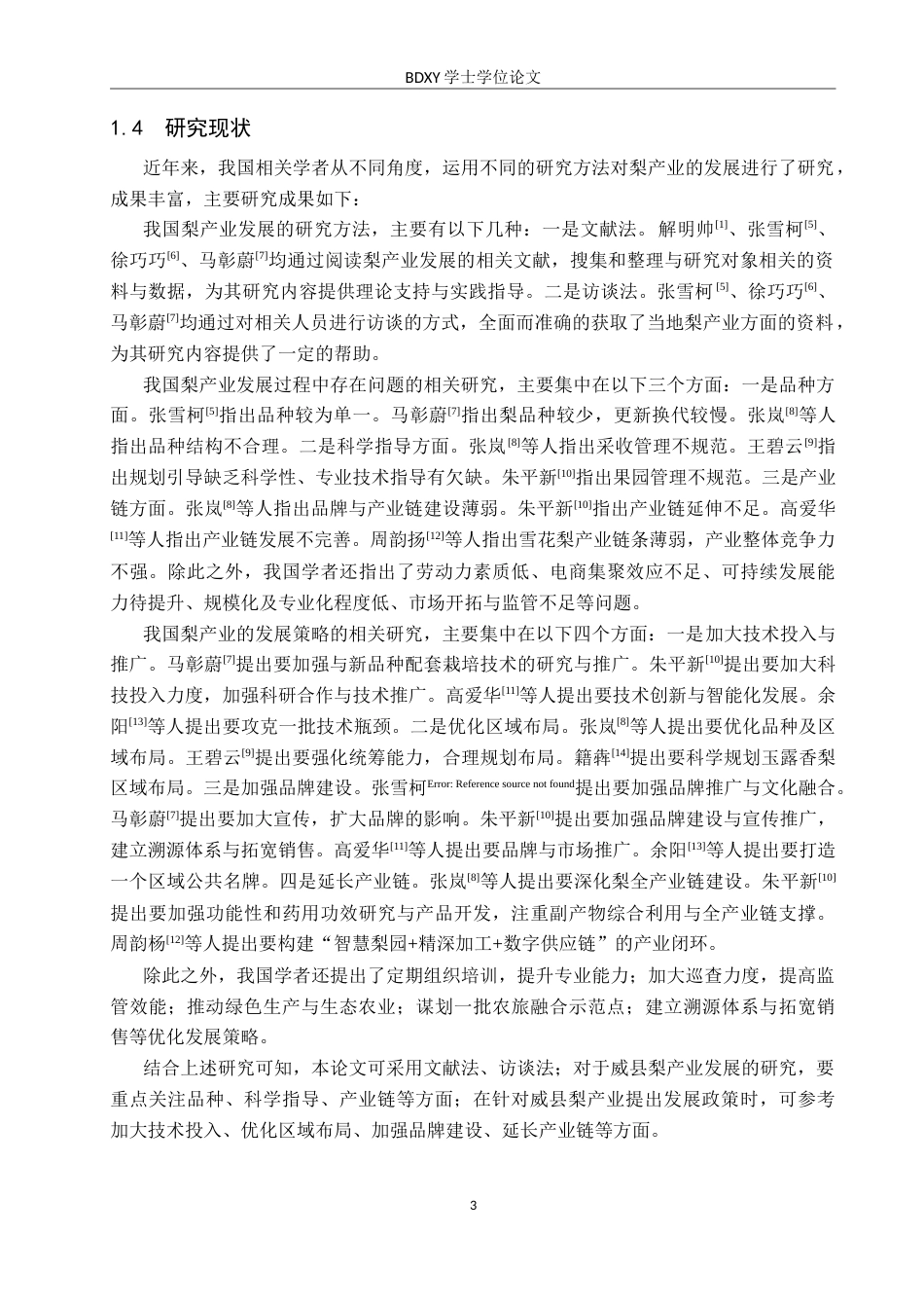 26年WP地理科学 威县梨产业发展策略研究12.86-AI12.41_1全日制(19399字).docx_第7页