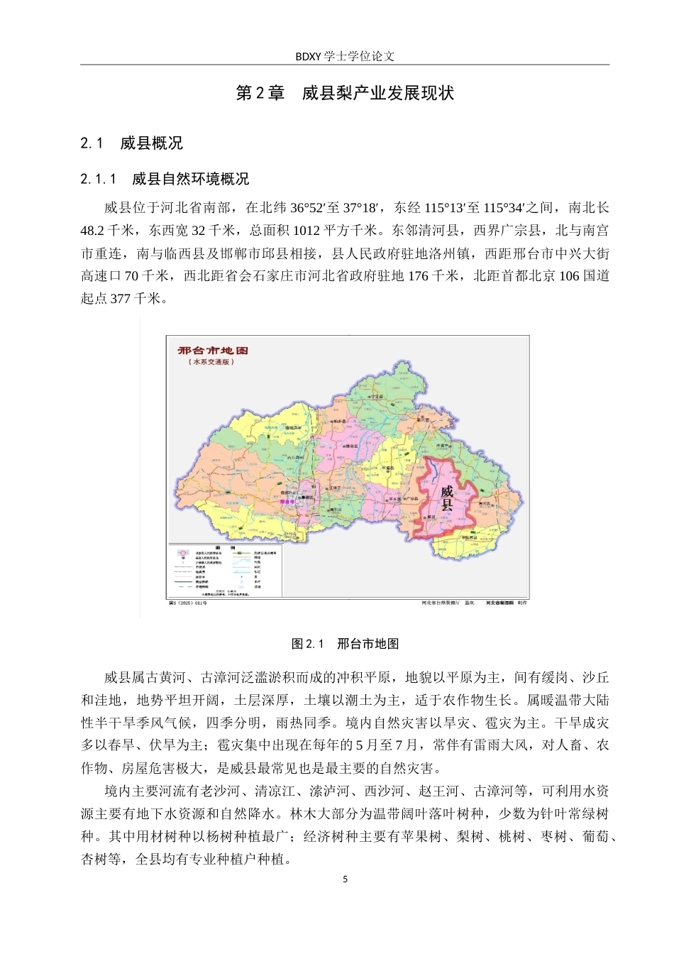 26年WP地理科学 威县梨产业发展策略研究12.86-AI12.41_1全日制(19399字).docx_第9页