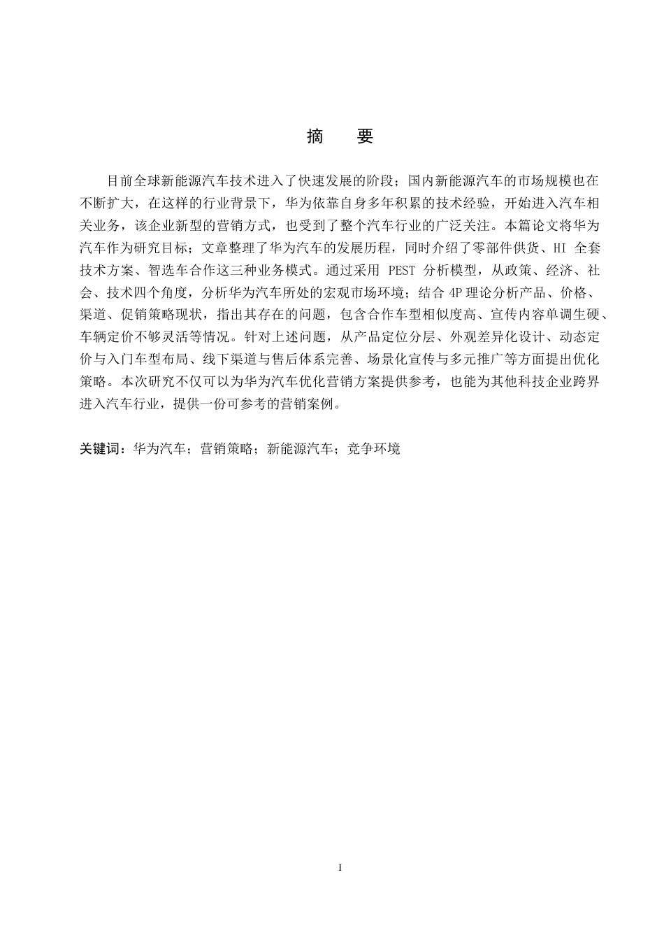 26年WP汽车服务工程 华为汽车营销策略分析6.44-AI9.55全日制(16658字).docx_第1页