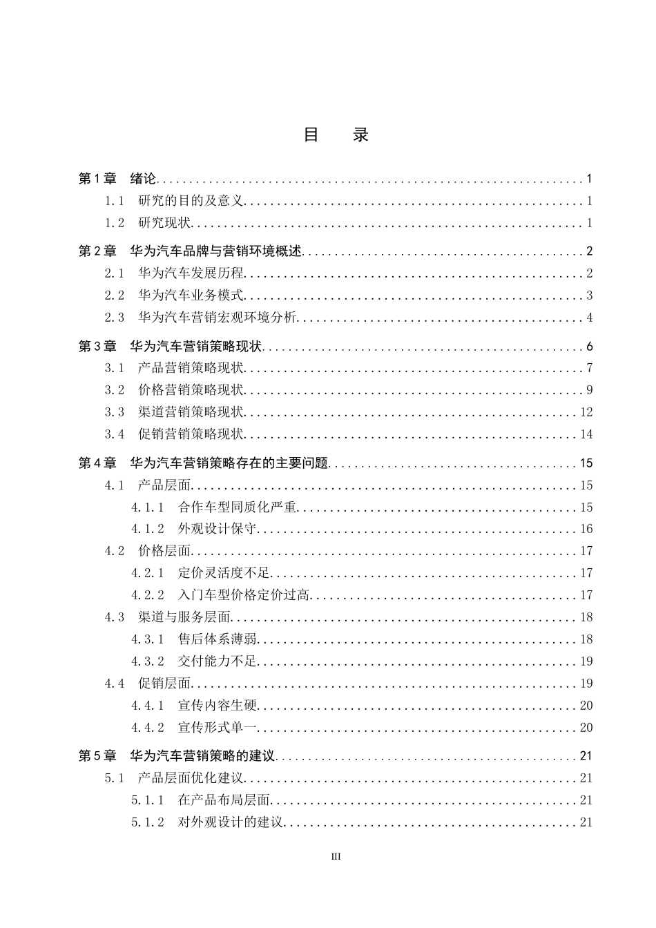 26年WP汽车服务工程 华为汽车营销策略分析6.44-AI9.55全日制(16658字).docx_第3页