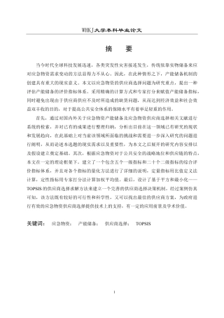 26年WP物流管理 应急物资产能储备供应商选择研究26.89-AI13.31-约27088字符.pdf