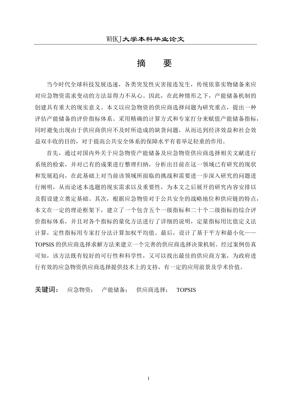 26年WP物流管理 应急物资产能储备供应商选择研究26.89-AI13.31-约27088字符.pdf_第1页