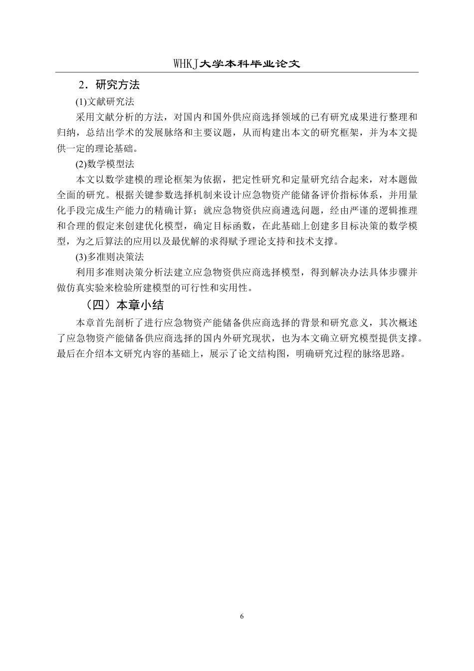26年WP物流管理 应急物资产能储备供应商选择研究26.89-AI13.31-约27088字符.pdf_第10页
