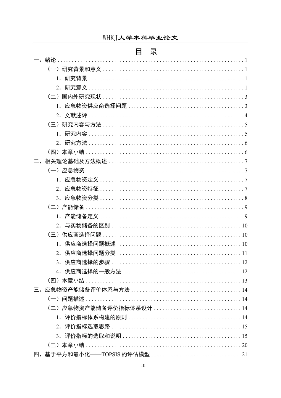 26年WP物流管理 应急物资产能储备供应商选择研究26.89-AI13.31-约27088字符.pdf_第3页