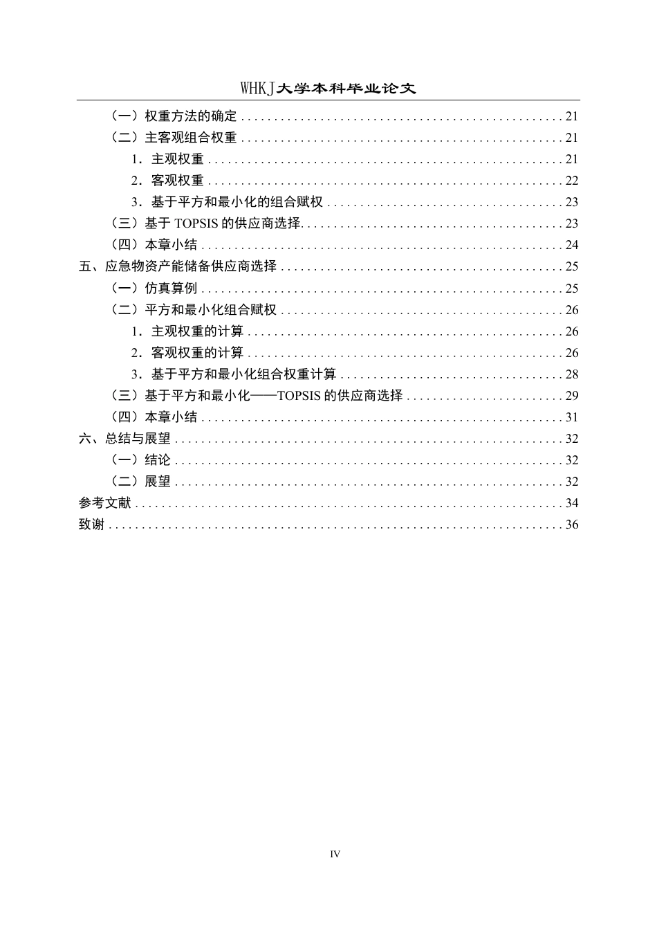 26年WP物流管理 应急物资产能储备供应商选择研究26.89-AI13.31-约27088字符.pdf_第4页