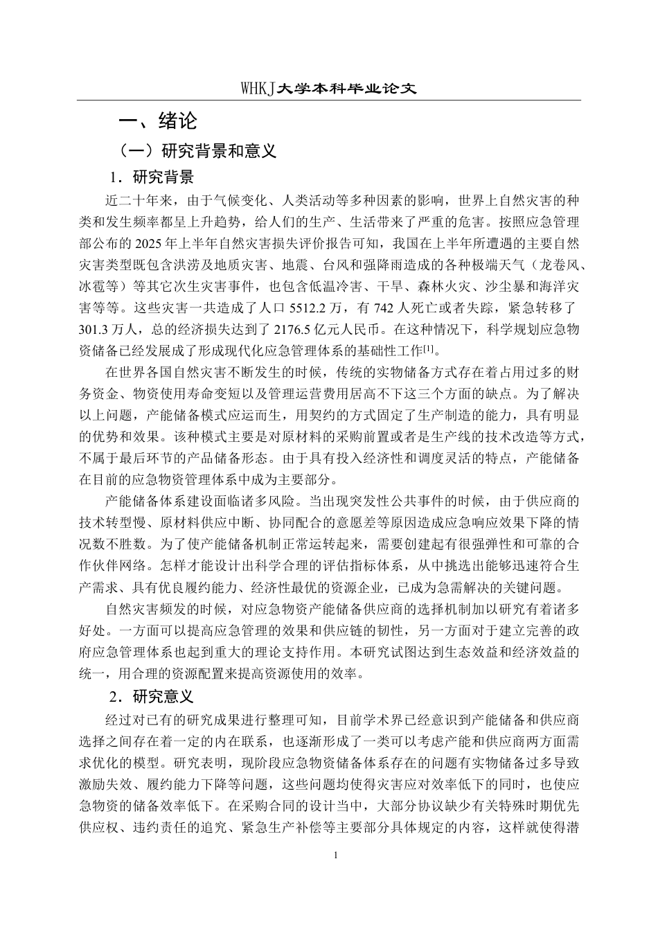 26年WP物流管理 应急物资产能储备供应商选择研究26.89-AI13.31-约27088字符.pdf_第5页
