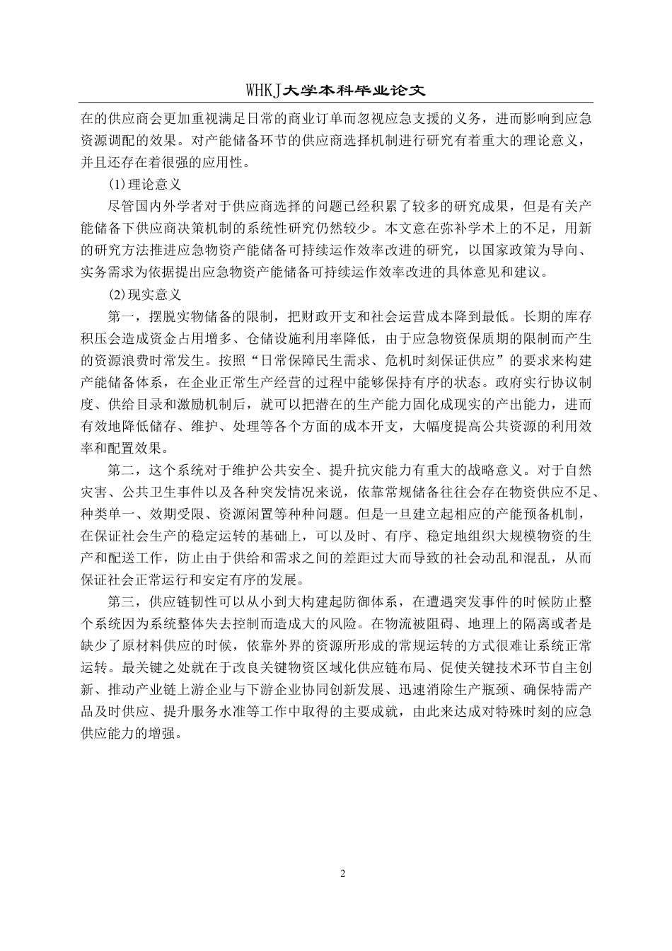 26年WP物流管理 应急物资产能储备供应商选择研究26.89-AI13.31-约27088字符.pdf_第6页