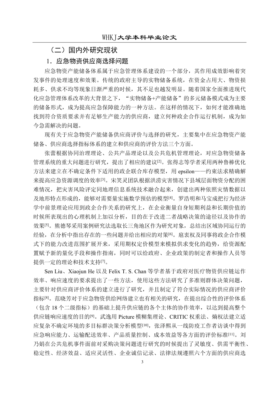 26年WP物流管理 应急物资产能储备供应商选择研究26.89-AI13.31-约27088字符.pdf_第7页