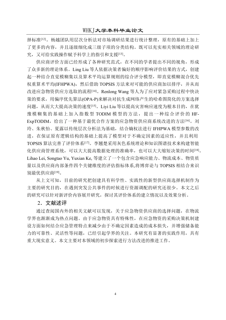 26年WP物流管理 应急物资产能储备供应商选择研究26.89-AI13.31-约27088字符.pdf_第8页