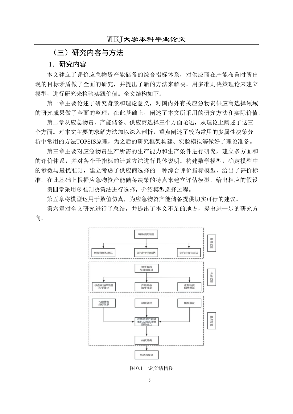 26年WP物流管理 应急物资产能储备供应商选择研究26.89-AI13.31-约27088字符.pdf_第9页