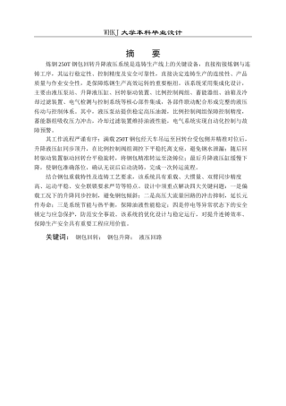26年WP机械电子工程 炼钢250T钢包回转升降液压系统设计20.5-AI20.72_1全日(11042字).docx