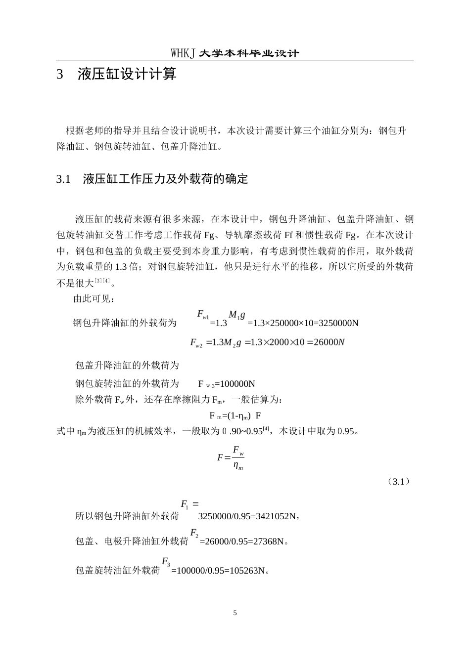 26年WP机械电子工程 炼钢250T钢包回转升降液压系统设计20.5-AI20.72_1全日(11042字).docx_第10页