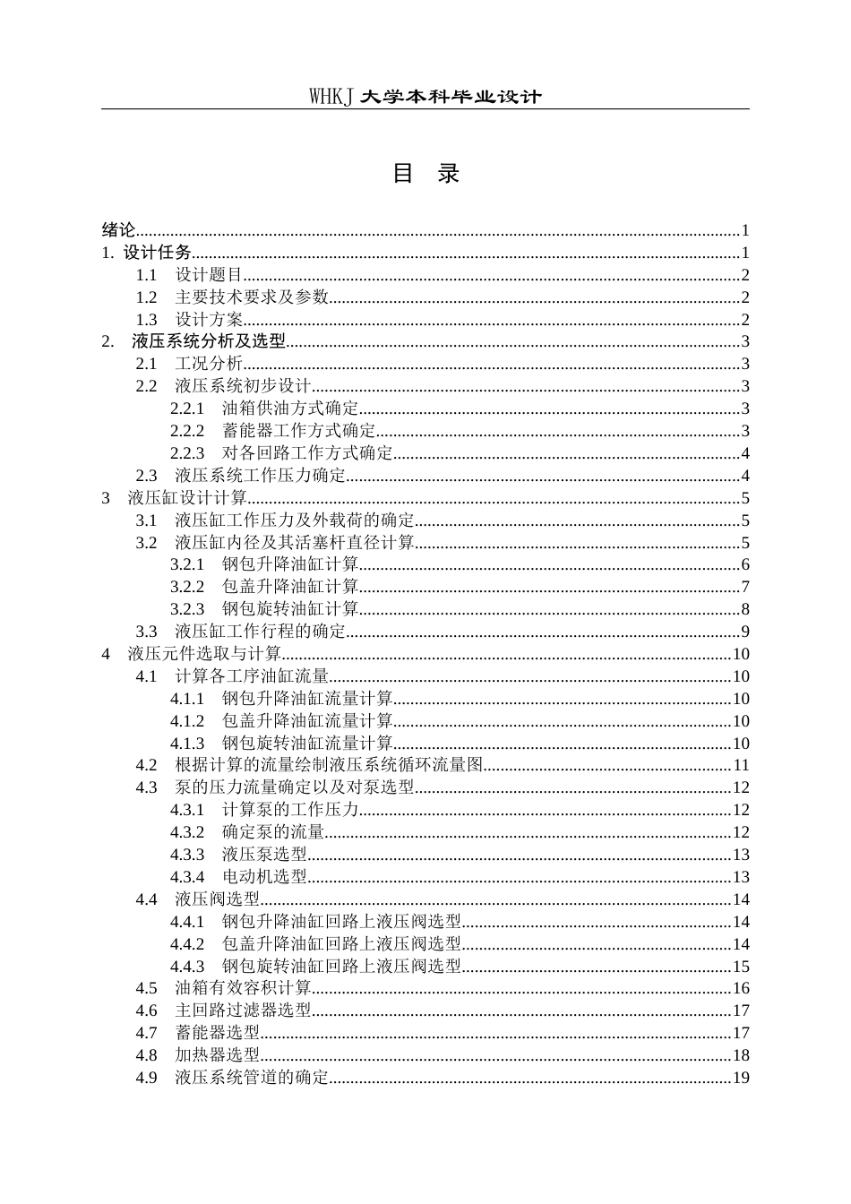 26年WP机械电子工程 炼钢250T钢包回转升降液压系统设计20.5-AI20.72_1全日(11042字).docx_第4页