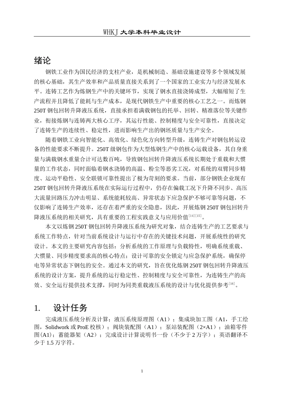 26年WP机械电子工程 炼钢250T钢包回转升降液压系统设计20.5-AI20.72_1全日(11042字).docx_第6页