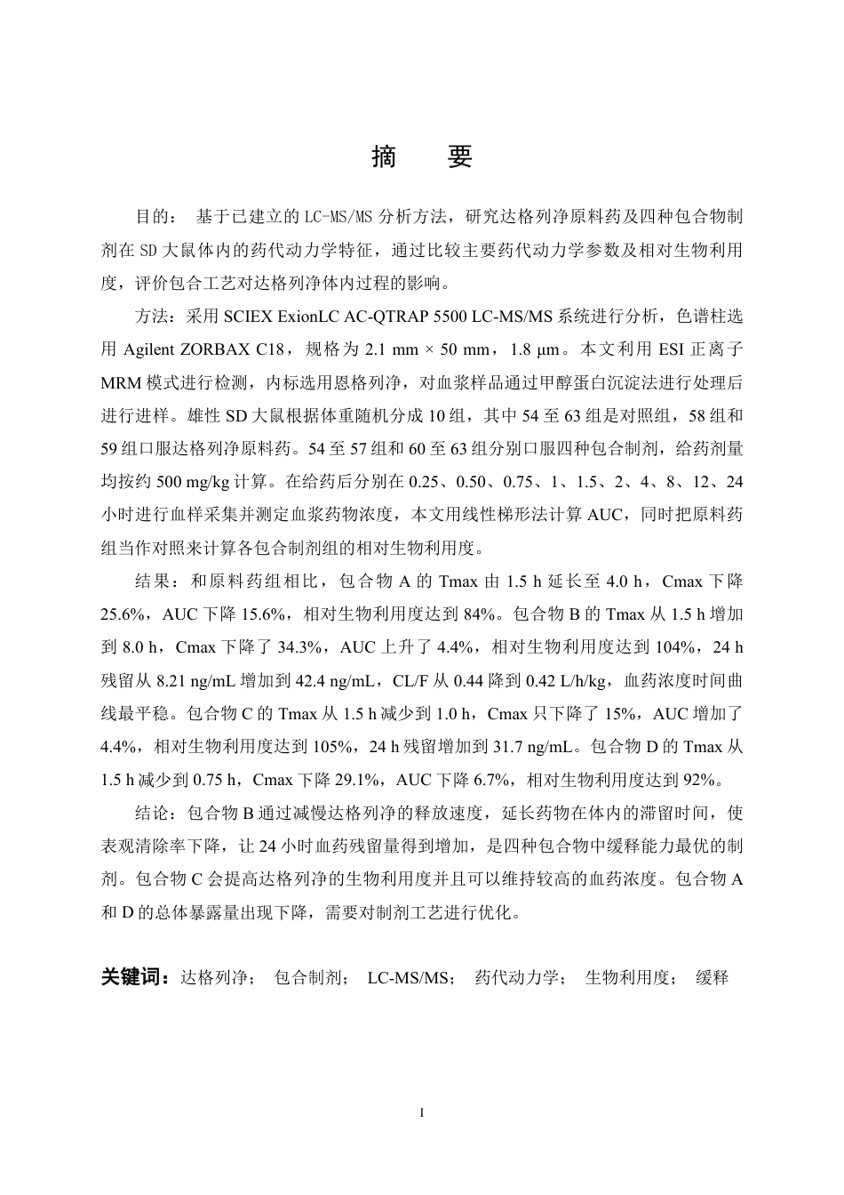 26年WP药学 达格列净包合物在大鼠体内代谢研究11.5-AI30.39_1-约19656字符.pdf_第1页