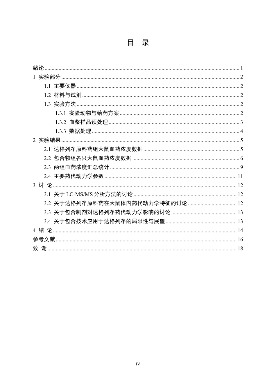 26年WP药学 达格列净包合物在大鼠体内代谢研究11.5-AI30.39_1-约19656字符.pdf_第4页