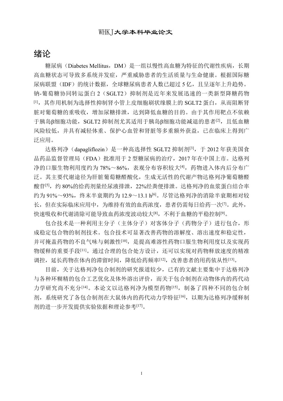 26年WP药学 达格列净包合物在大鼠体内代谢研究11.5-AI30.39_1-约19656字符.pdf_第5页