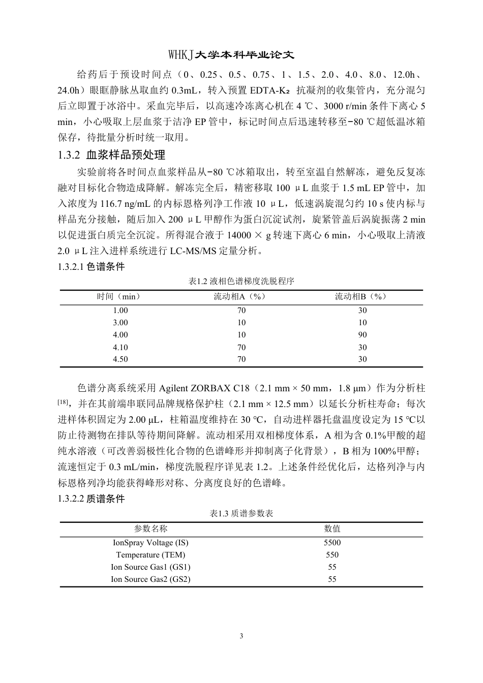 26年WP药学 达格列净包合物在大鼠体内代谢研究11.5-AI30.39_1-约19656字符.pdf_第7页