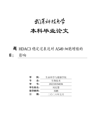 26年WP生物技术 HDAC3稳定过表达对A549细胞增殖的影响11.46-AI10.87_1全日(13462字).docx