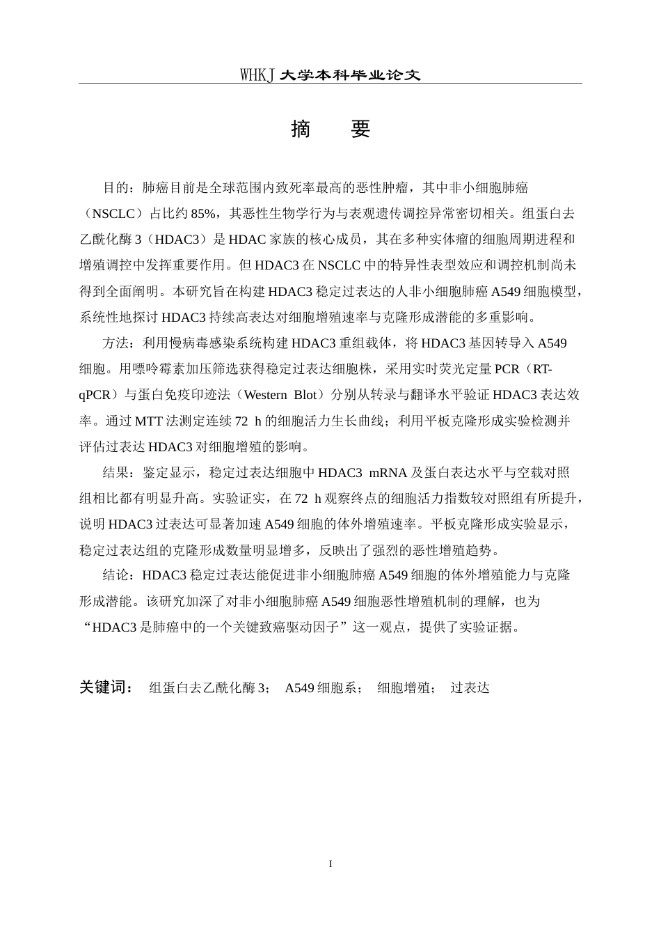 26年WP生物技术 HDAC3稳定过表达对A549细胞增殖的影响11.46-AI10.87_1全日(13462字).docx_第2页