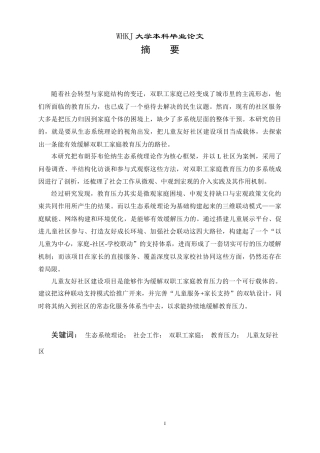 26年WP社会工作 《生态系统理论视角下社会工作缓解双职工家庭教育压力的实务研究——以L社区为例》3.17-AI9.72全日(45982字).docx