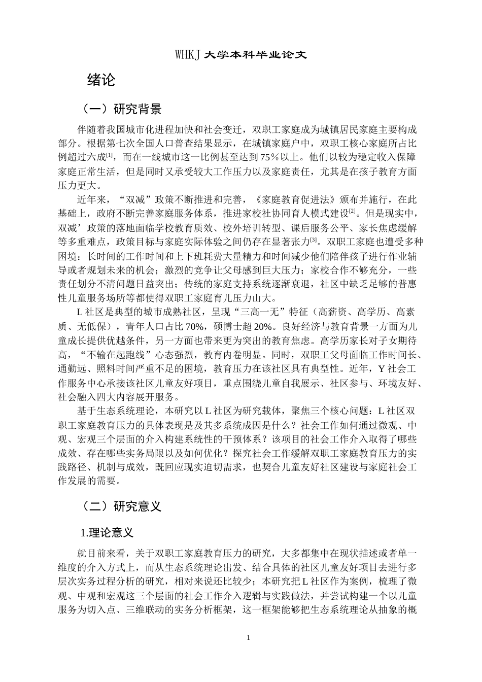 26年WP社会工作 《生态系统理论视角下社会工作缓解双职工家庭教育压力的实务研究——以L社区为例》3.17-AI9.72全日(45982字).docx_第7页