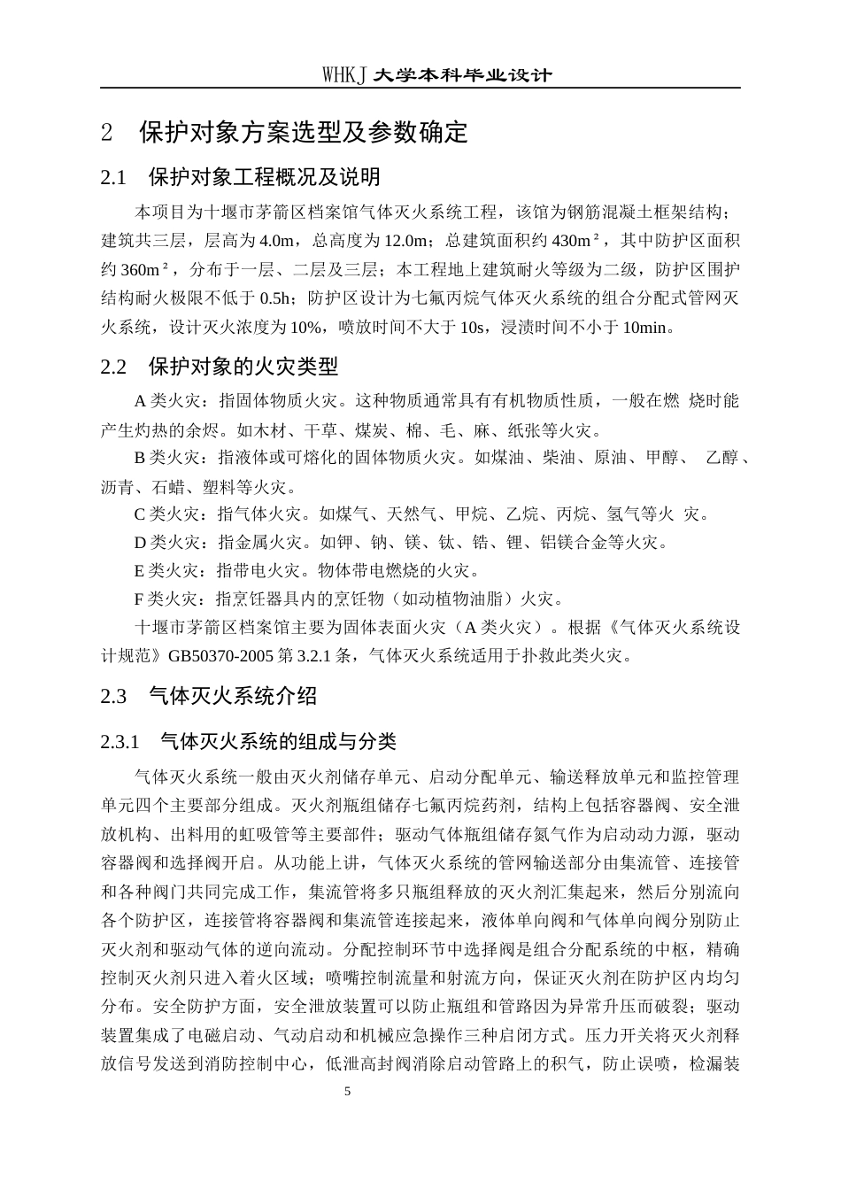 26年WP安全工程 十堰市茅箭区档案馆七氟丙烷灭火系统的设计15.59-AI48.67全日(25137字).docx_第10页