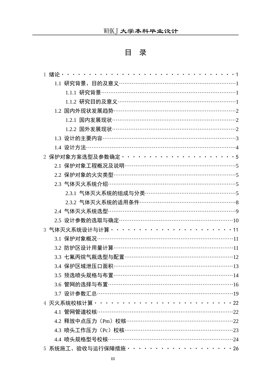 26年WP安全工程 十堰市茅箭区档案馆七氟丙烷灭火系统的设计15.59-AI48.67全日(25137字).docx_第3页